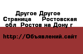 Другое Другое - Страница 3 . Ростовская обл.,Ростов-на-Дону г.